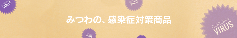 みつわの新型コロナ対策商品